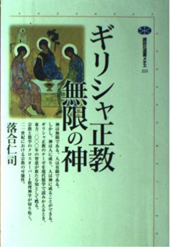 ギリシャ正教無限の神 (講談社選書メチエ 221) | 落合 仁司 |本 | 通販